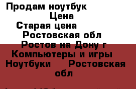 Продам ноутбук HP 15 Notebook PC › Цена ­ 18 000 › Старая цена ­ 25 000 - Ростовская обл., Ростов-на-Дону г. Компьютеры и игры » Ноутбуки   . Ростовская обл.